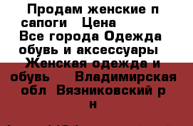 Продам женские п/сапоги › Цена ­ 2 000 - Все города Одежда, обувь и аксессуары » Женская одежда и обувь   . Владимирская обл.,Вязниковский р-н